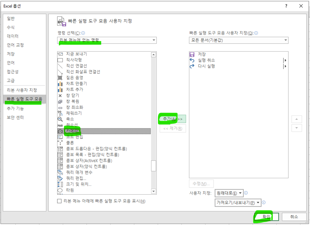 엑셀 카메라기능 옵션 활성화