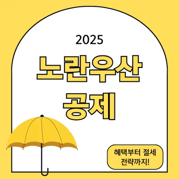 노란우산공제