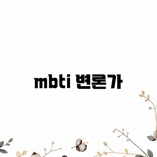 mbti 변론가
