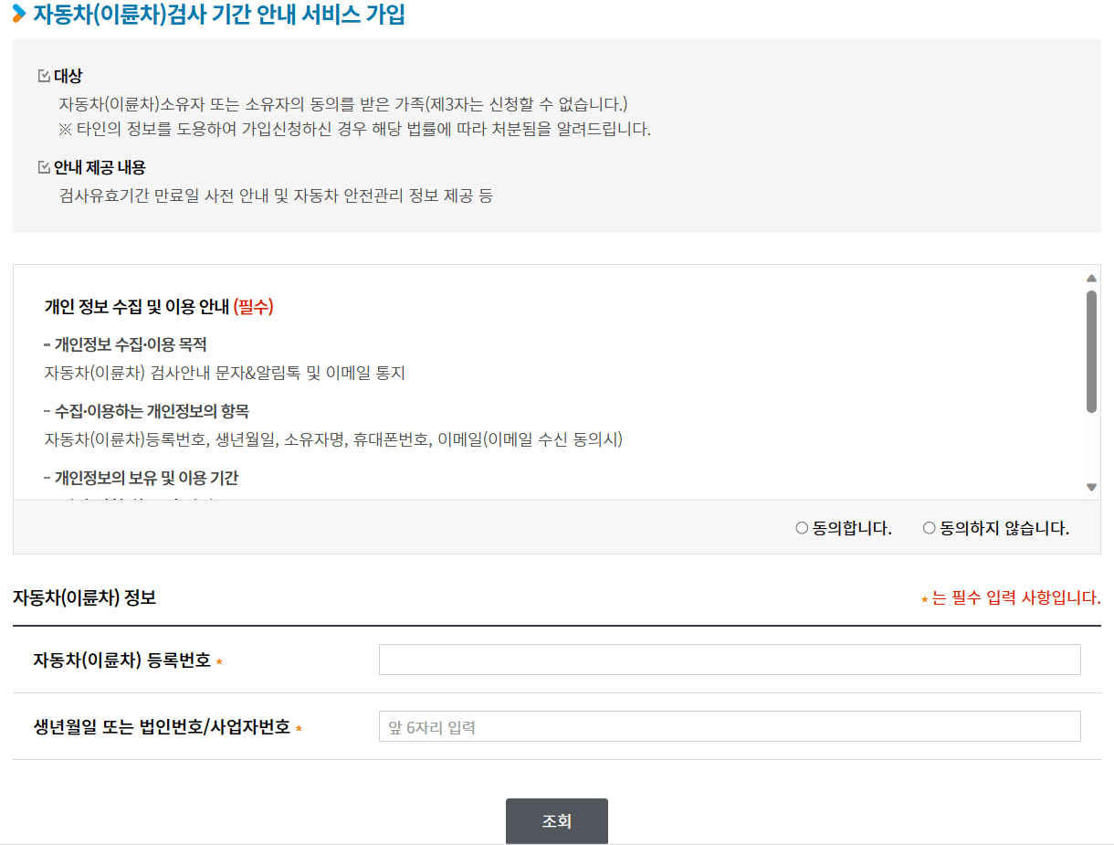 자동차 검사 기간 안내 신청