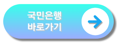 국민은행바로가기