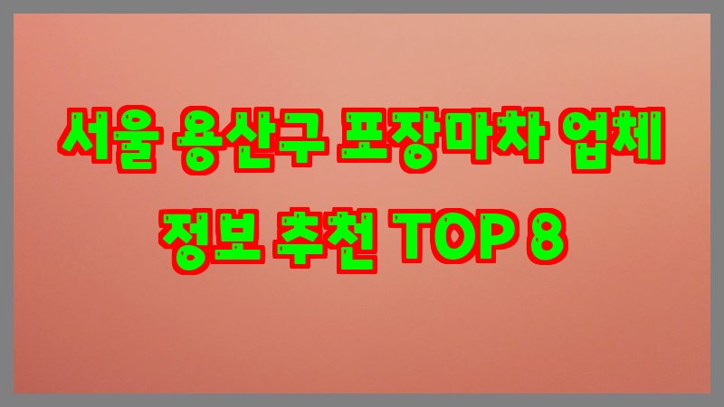 서울 용산구 포장마차