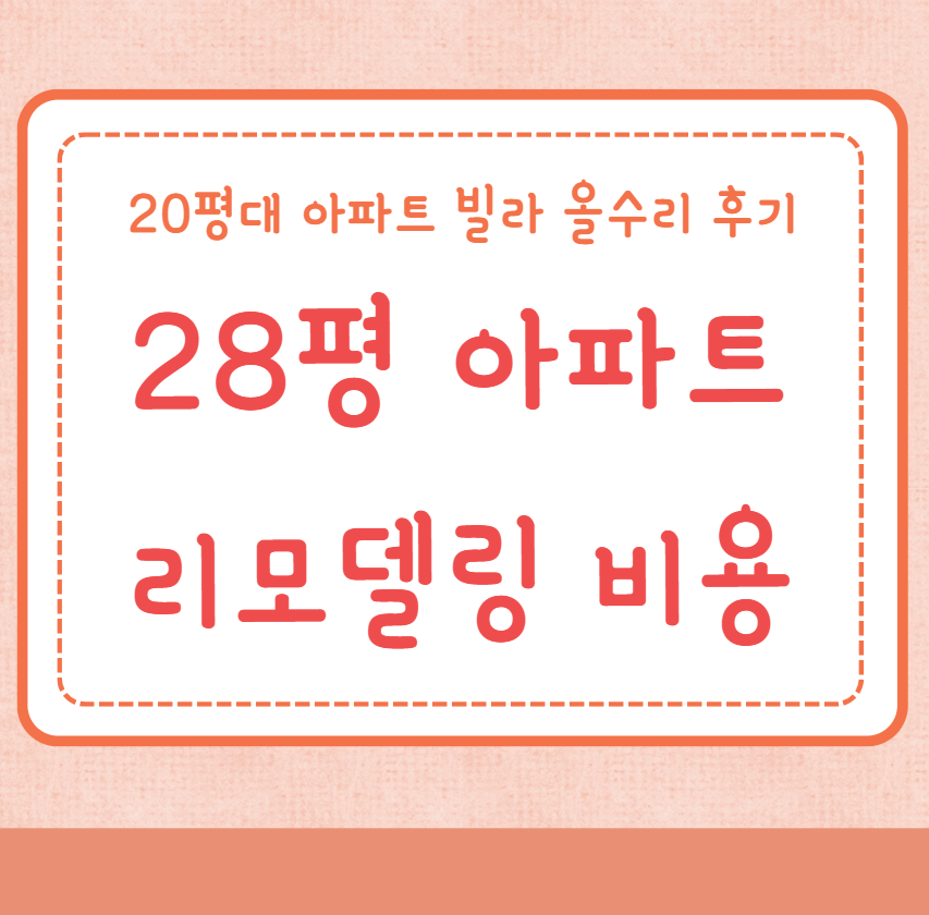 28평 아파트 리모델링 비용 견적