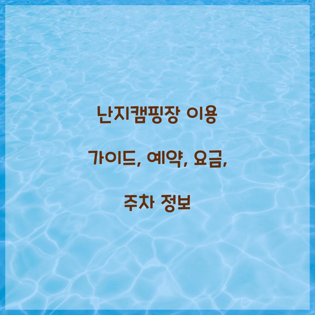 난지캠핑장