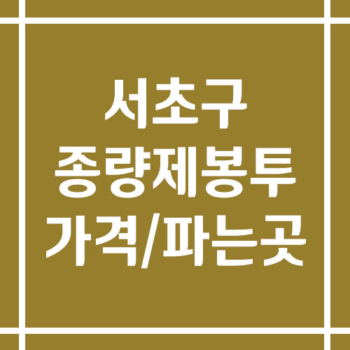 서울 서초구 종량제봉투 가격 및 파는 곳 정보(일반용, 음식물 쓰레기)