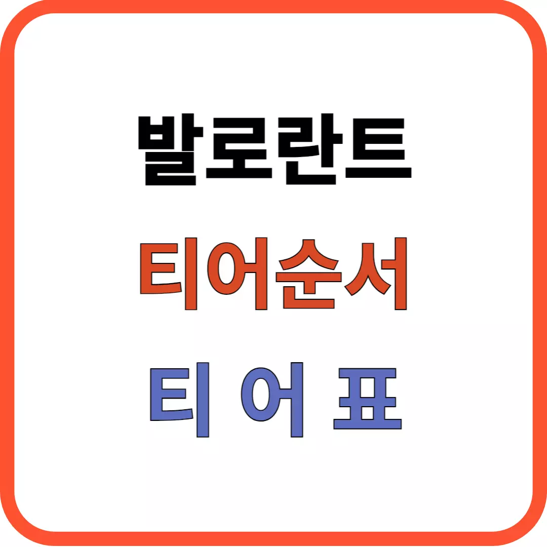 발로란트 티어 순서