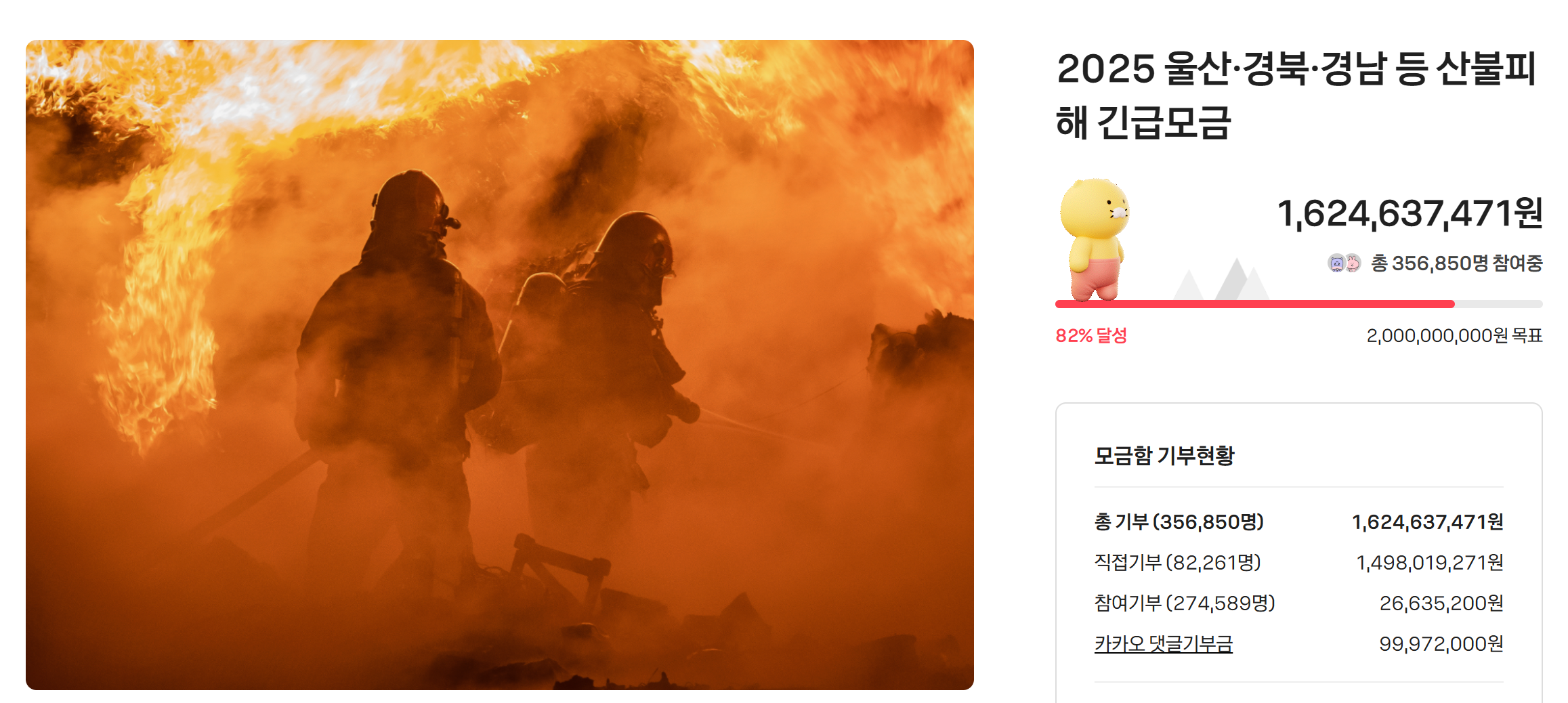 카카오-경남-경북-지역-산불피해-지원-기부-링크