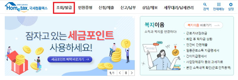 소득세지방세조회-홈택스-메인화면