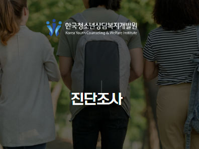 청소년 미디어 이용습관 진단조사 e-진단