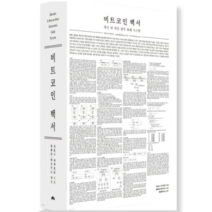 도서추천- 비트코인 백서. 저자-사토시 나가모토