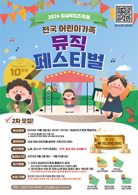 전국 어린이 가족 뮤직페스티벌