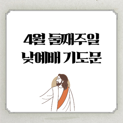 4월 둘째 주일낮예배 대표기도문 ❘ 1분 묵상
