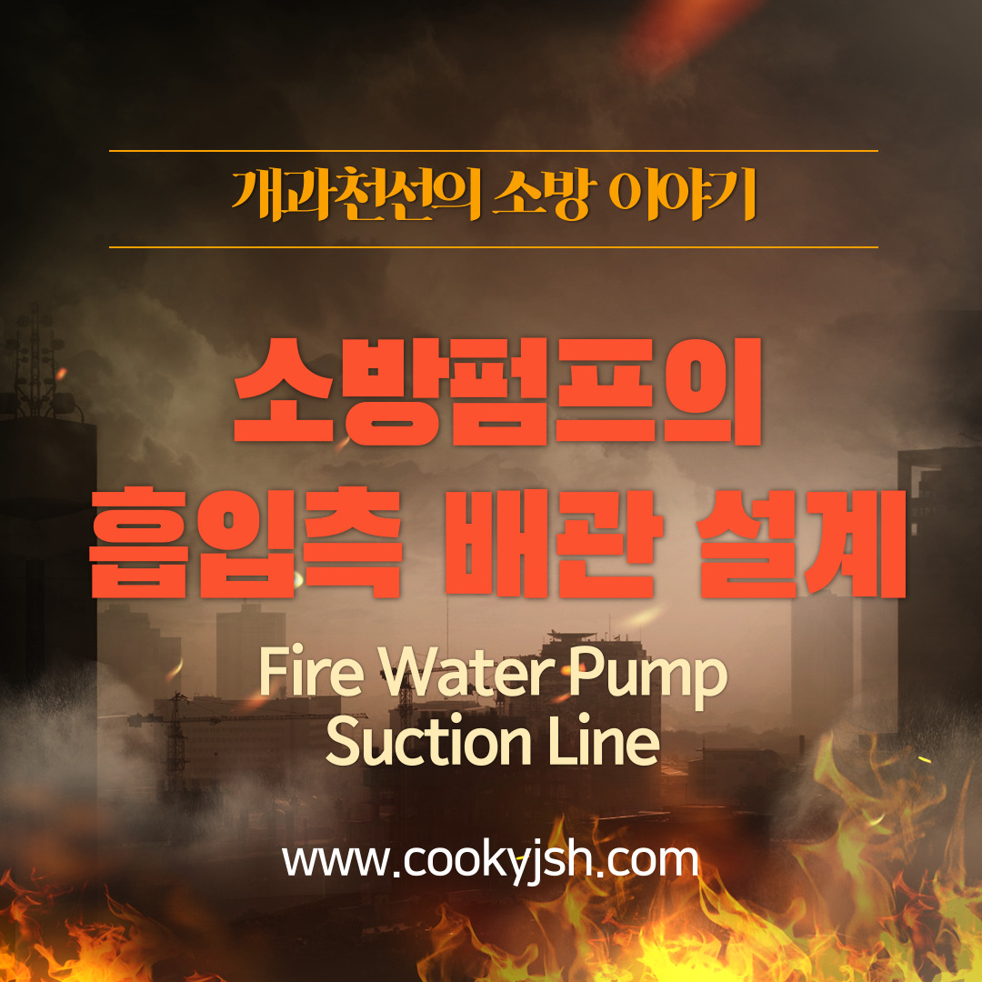 개과천선의 소방이야기-소방펌프의 흡입측 배관설계