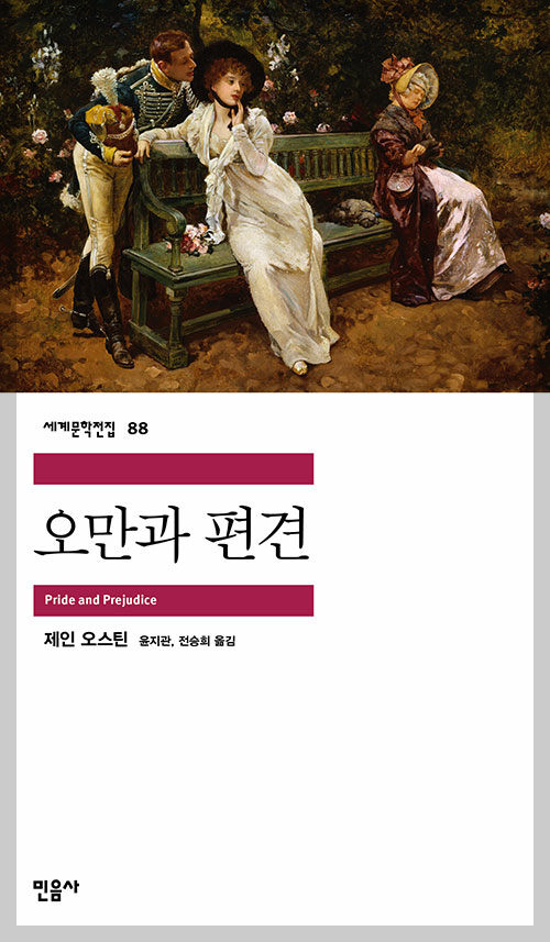 오만과 편견 표지 이미지