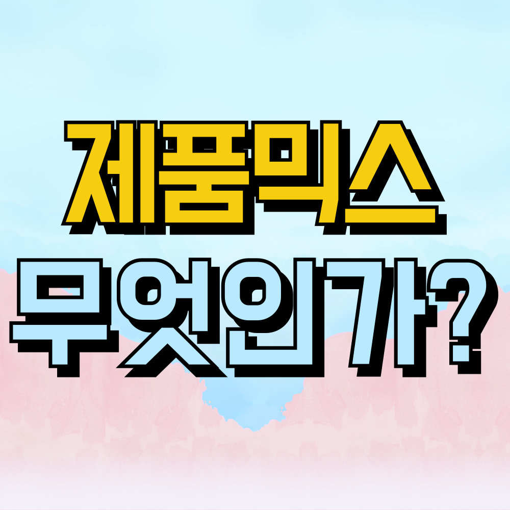 현대자동차 실적 분석 믹스 부분의 의미와 중요성