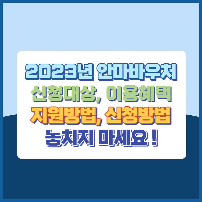 2023년 안마바우처 신청하세요! 신청대상, 이용혜택, 지원방법, 신청방법, 12개월, 월4회, 1회 60분 지원 썸네일이미지