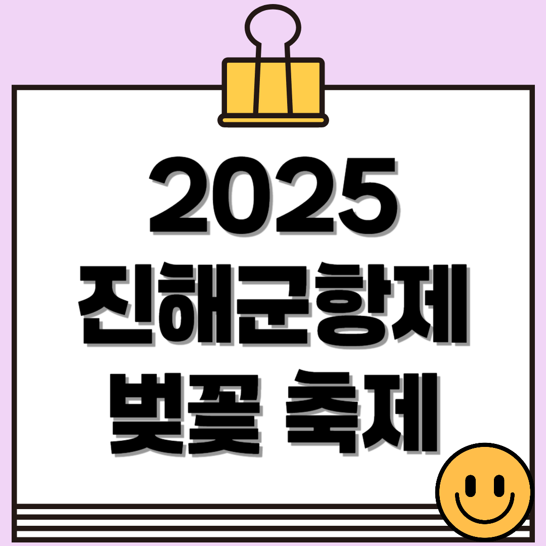 2025년 진해군항제 벚꽃 축제 주차 및 셔틀버스 이용 가이드