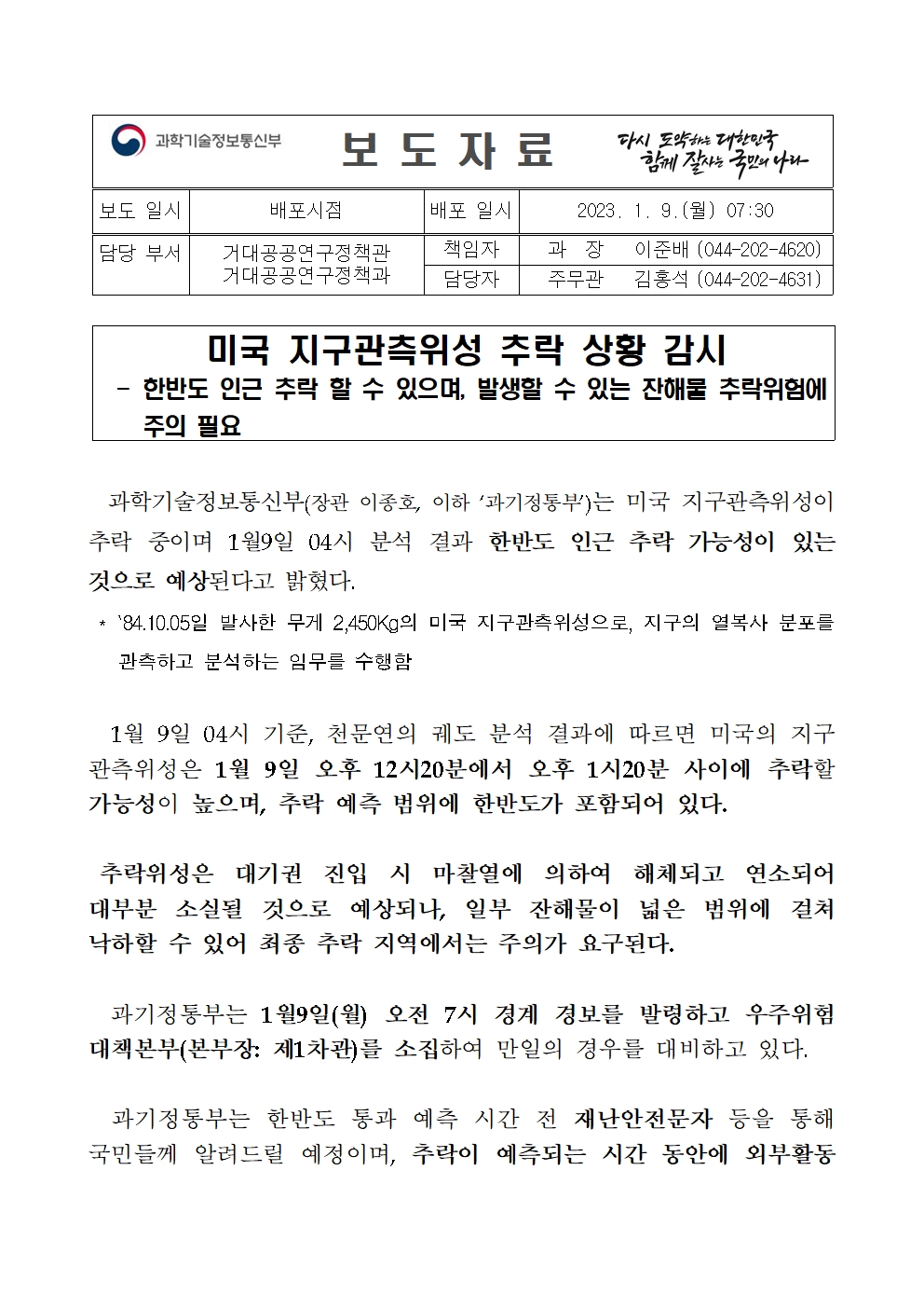 보도자료-미국지구관측위성추락상황감시 보도자료