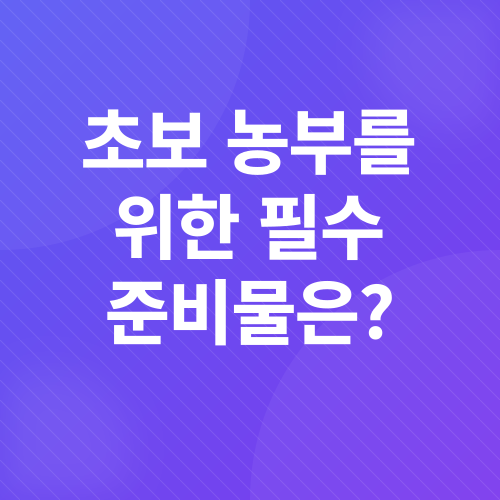 시민농장 시작 가이드_1