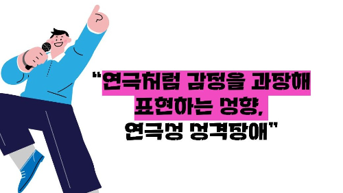 연극성 성격장애