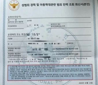 성범죄 경력 조회 신청서 동의서 양식 정리_21