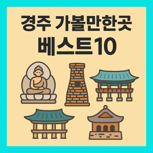 경주 가볼만한곳 베스트10