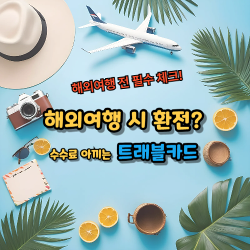 해외여행 시 환전?&nbsp;
수수료 아끼는&nbsp;&nbsp;트래블카드