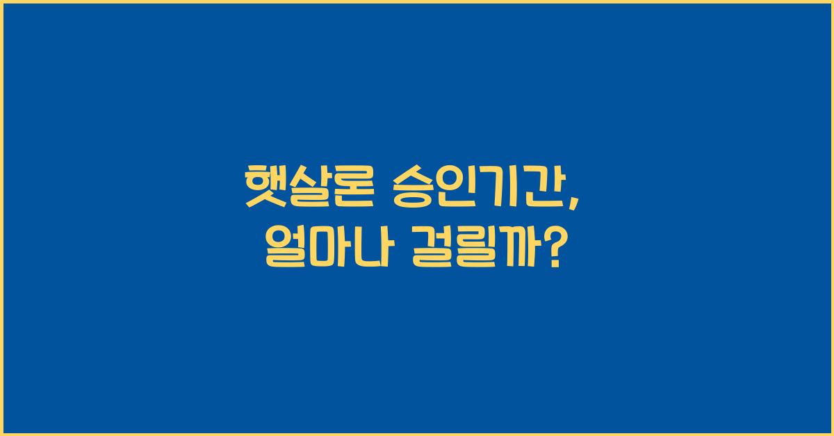 햇살론 승인기간
