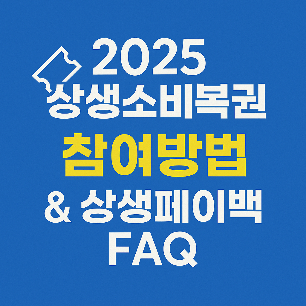 상생소비복권 참여방법