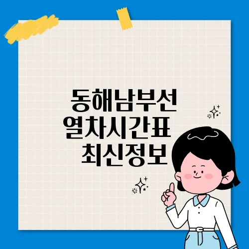 동해남부선 열차시간표 ✅ 최신정보