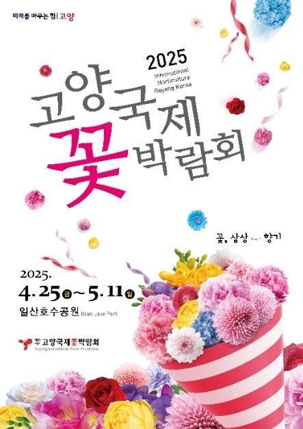 2025 고양국제꽃박람회 포스터