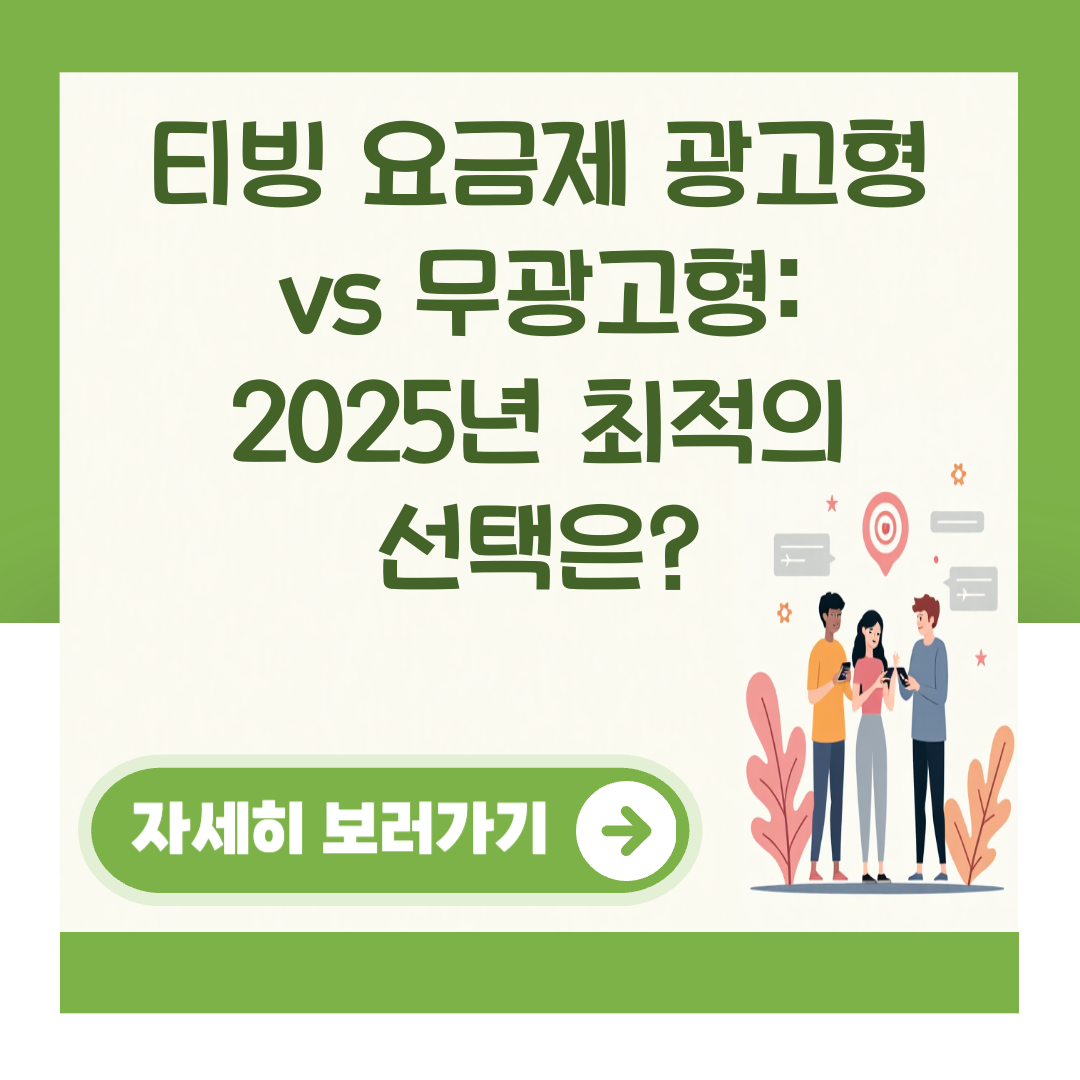 티빙 요금제 광고형 vs 무광고형: 2025년 최적의 선택은? 대표 이미지