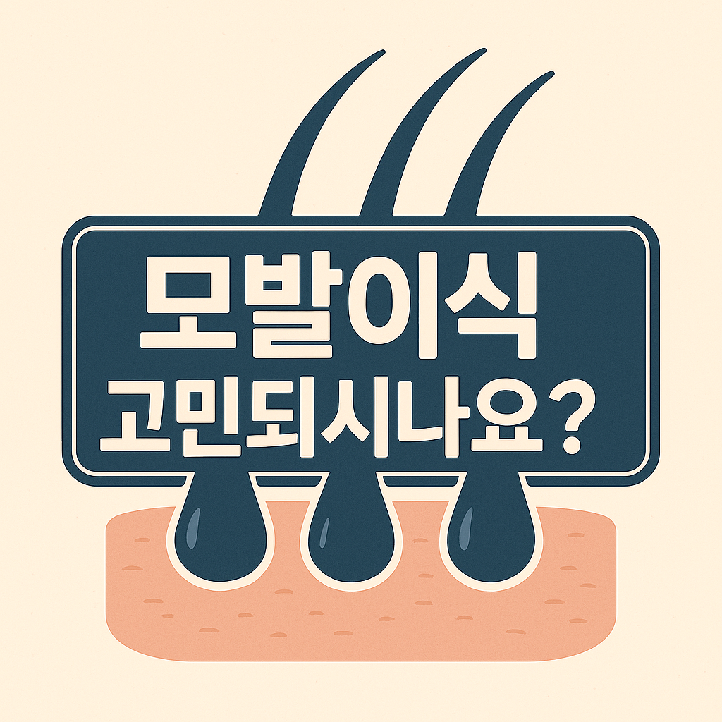 모발이식 생착률, 비용, 부작용