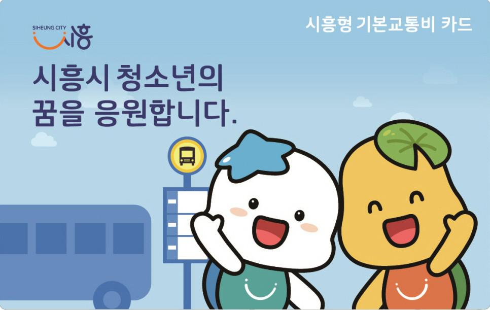 시흥형기본교통비