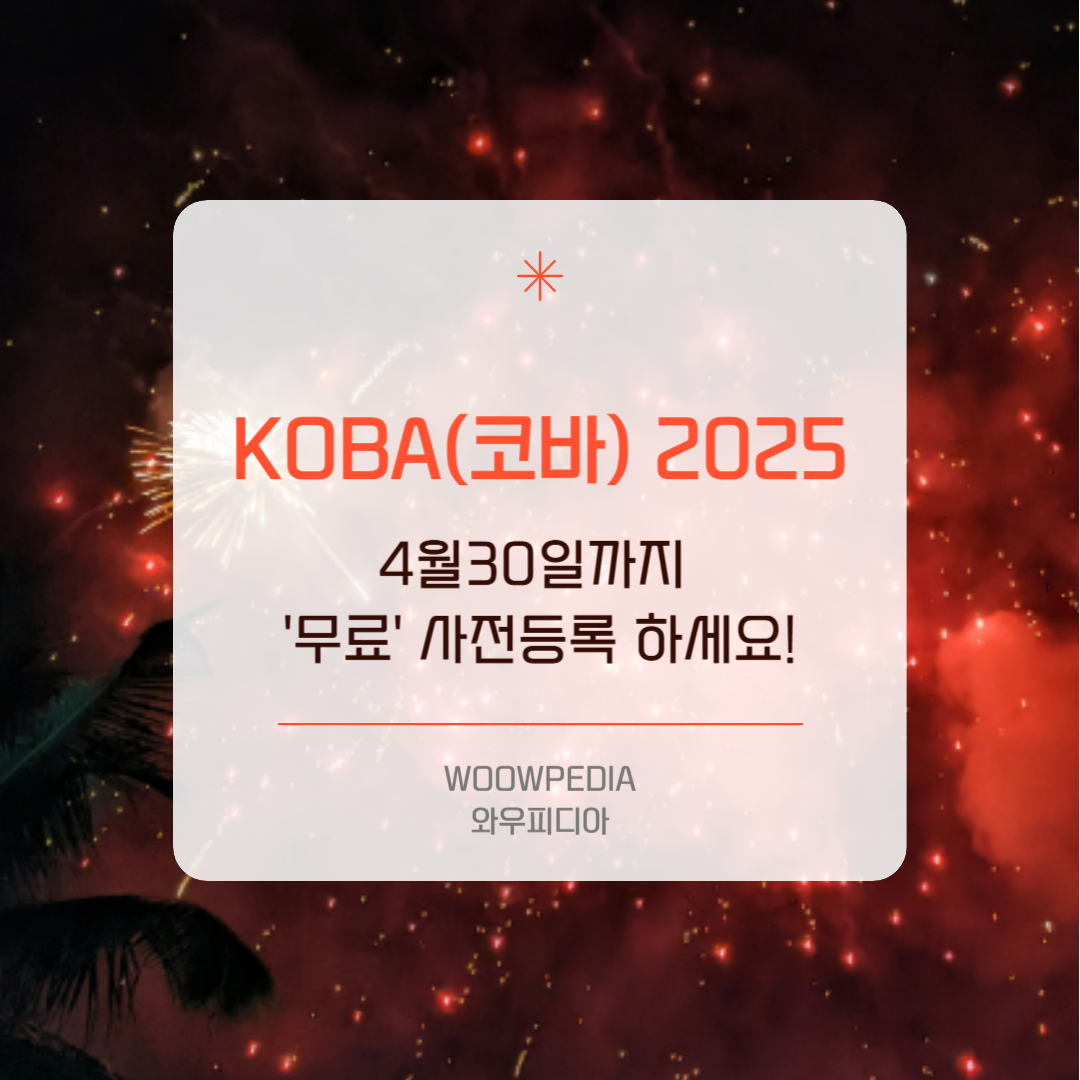 KOBA(코바) 2025 사전등록