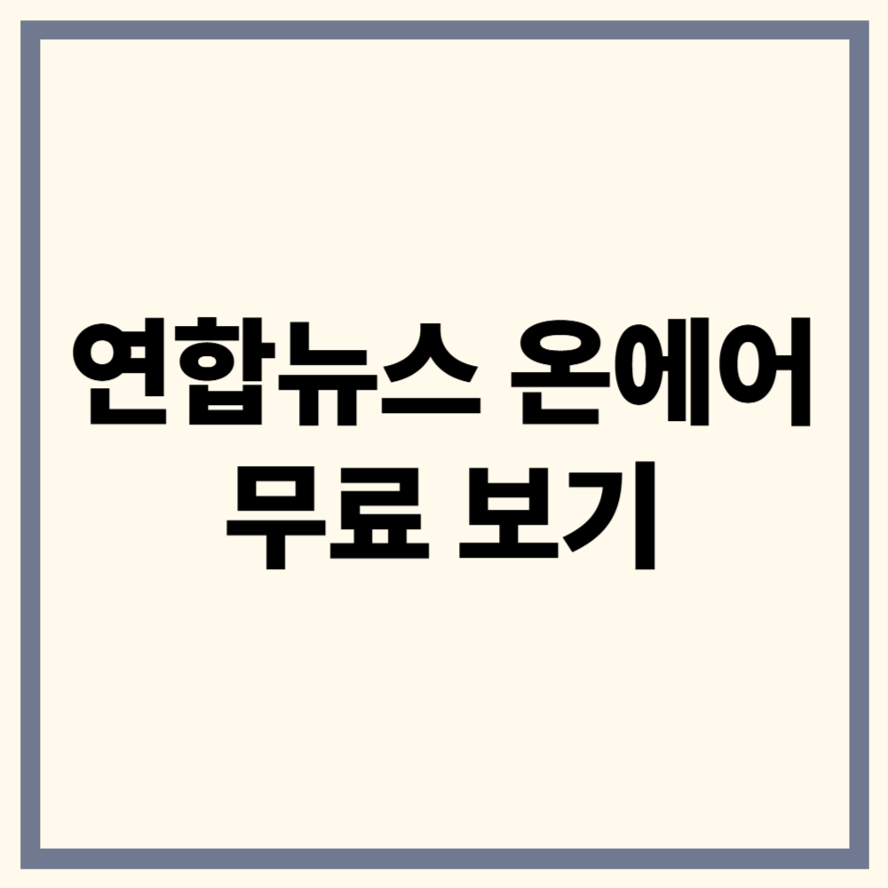 연합뉴스 온에어 무료 시청법 총정리