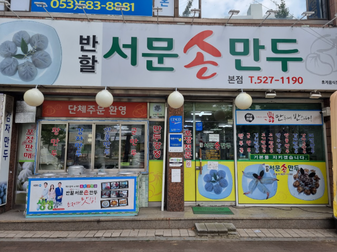 생생정보 만두국 대구 달서구 반할서문손만두