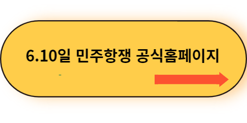 민주항쟁홈페이지