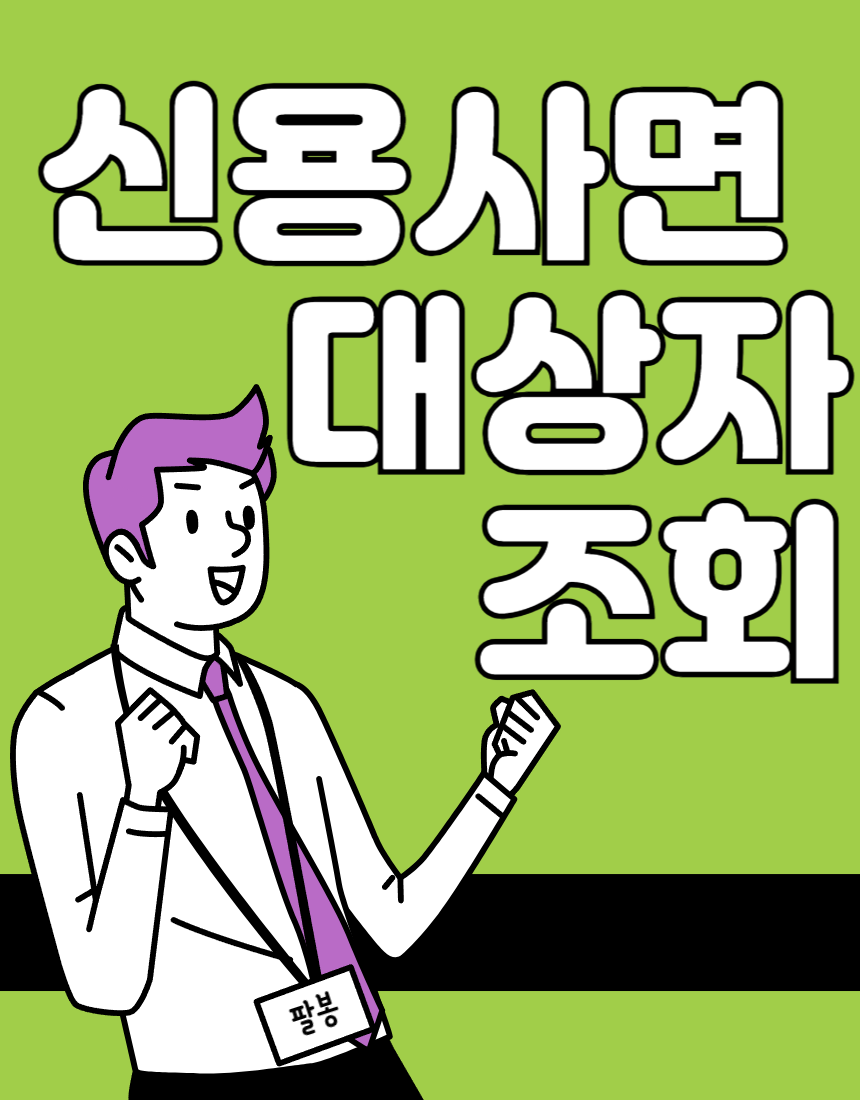 신용사면대상자 조회방법