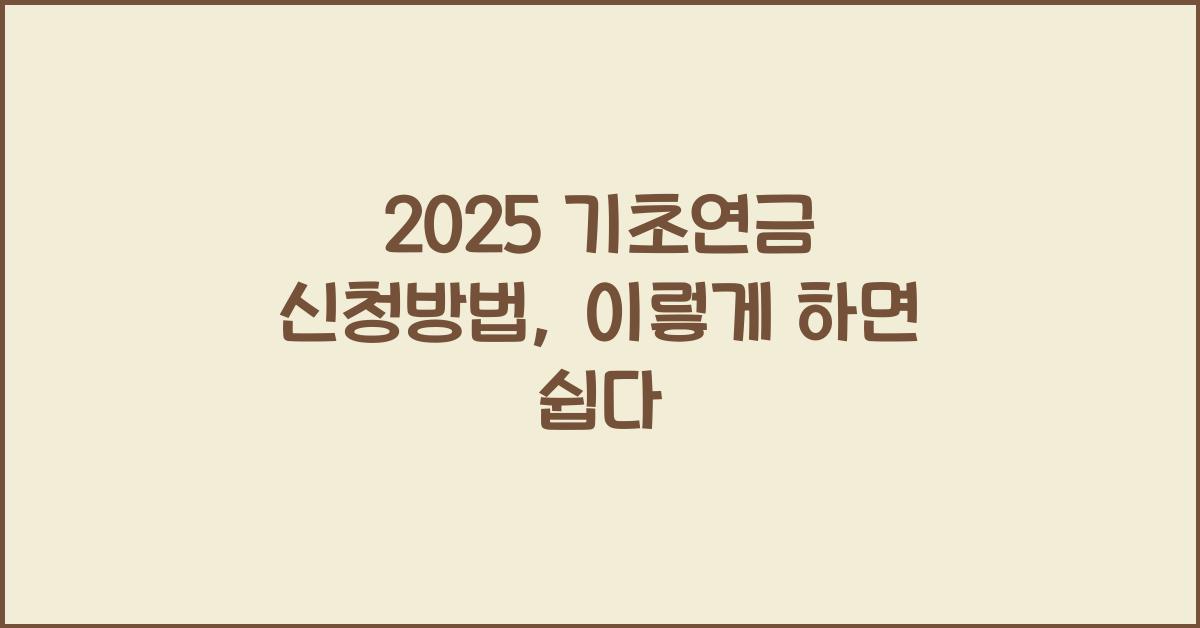2025 기초연금 신청방법