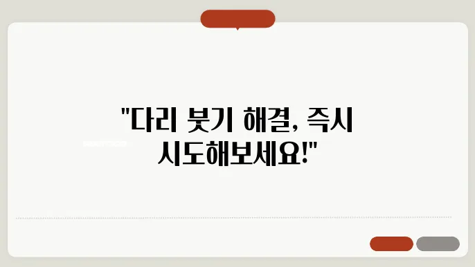 다리 붓기 빼는 방법