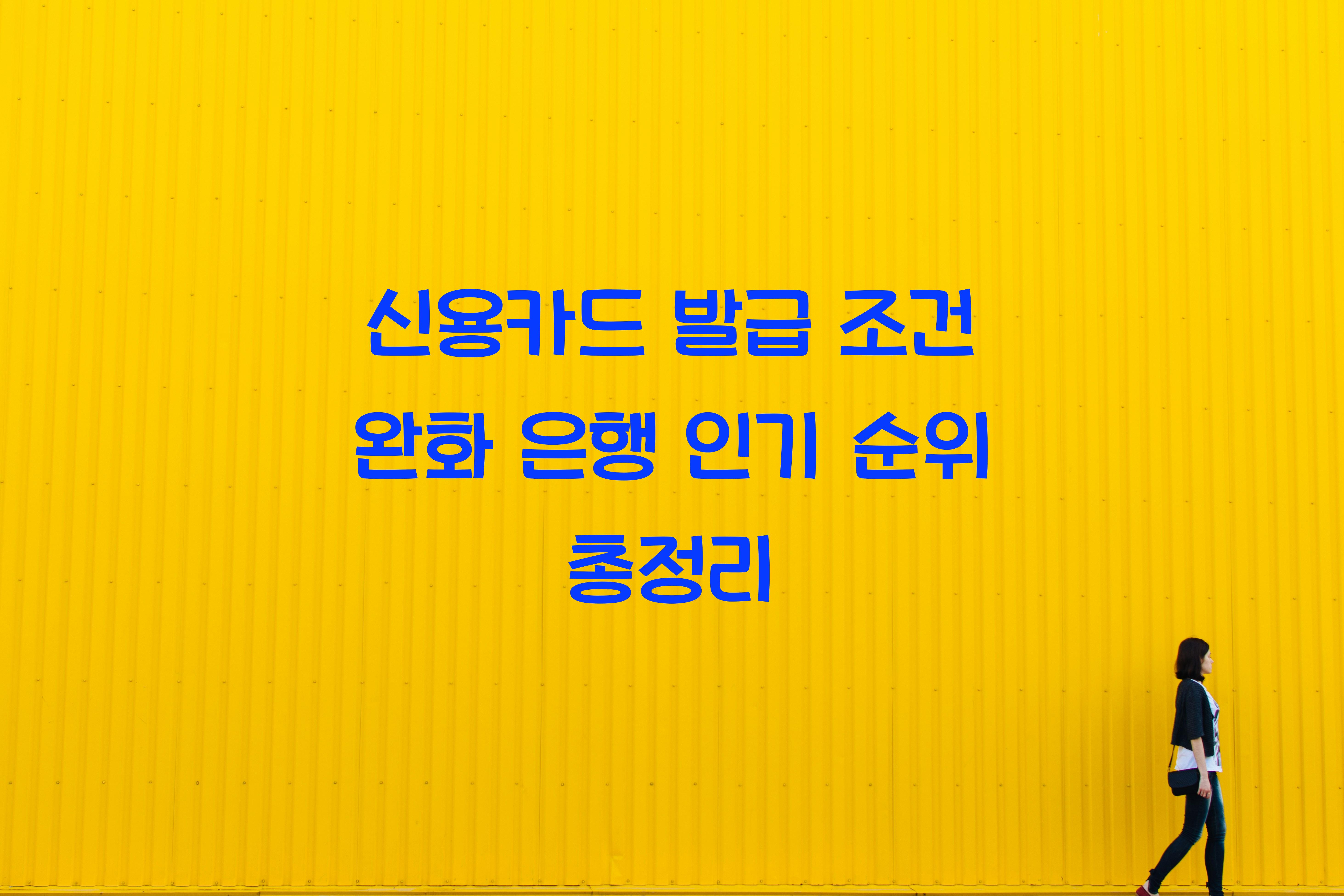 신용카드 발급 조건 완화 은행