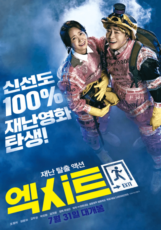 코믹 재난영화 엑시트 포스터