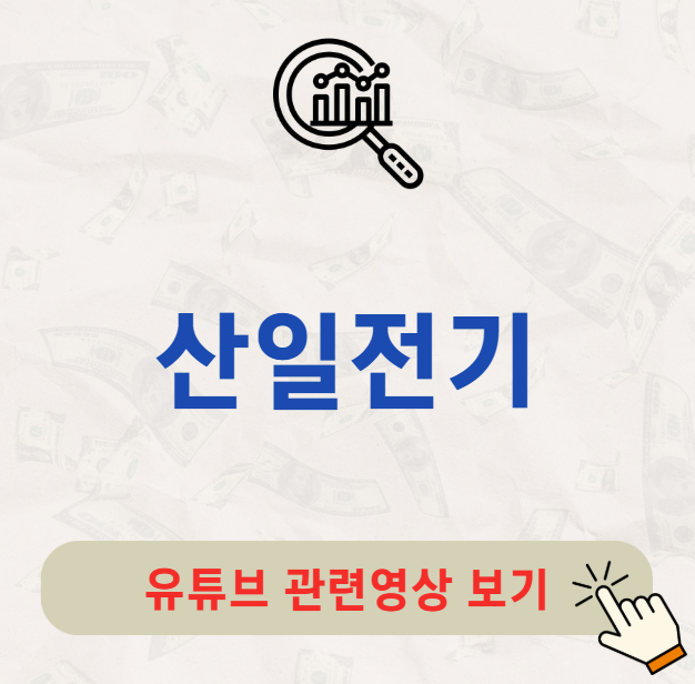 산일전기 배당금 배당일 배당