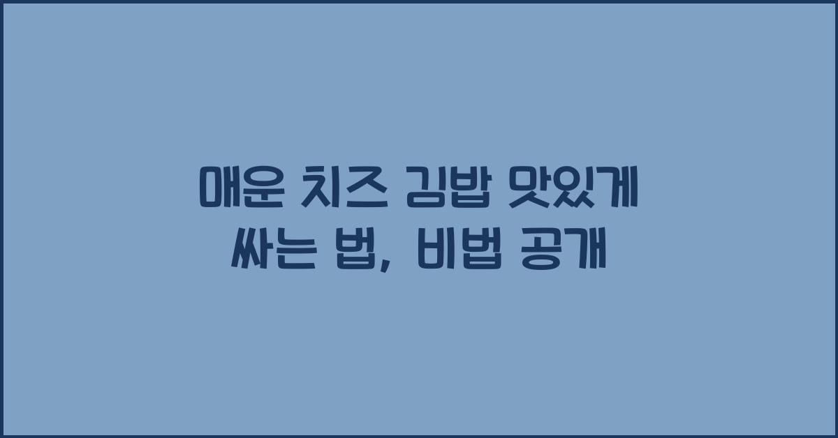 매운 치즈 김밥 맛있게 싸는 법