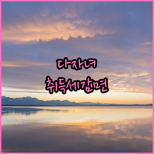 2025 다자녀가구 자동차 취득세 감..