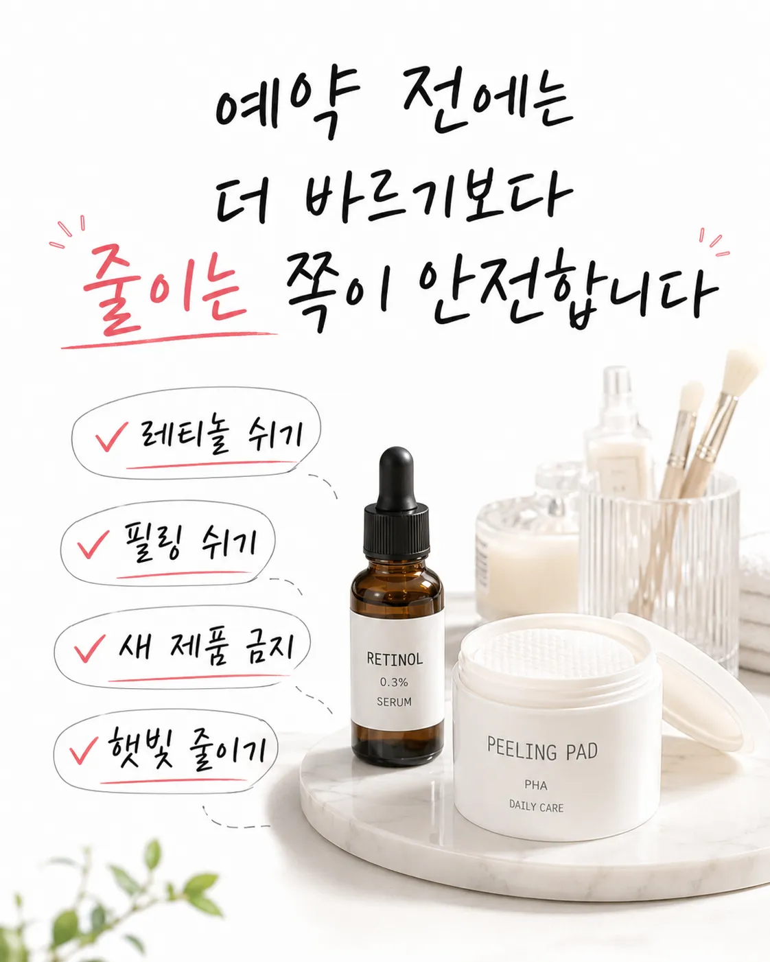 시술 전 쉬어야 할 화장품