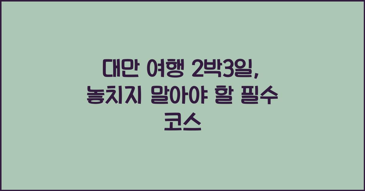 대만 여행 2박3일