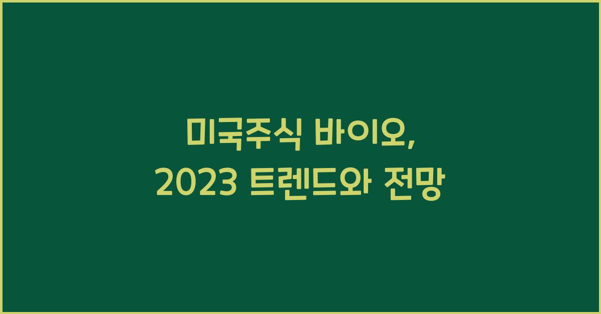 미국주식 바이오