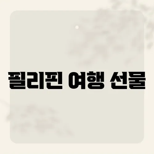 필리핀 여행 선물, 1만원 이하 숨은 꿀템?
